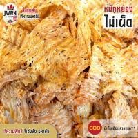 ราคา หมึกหยองไม่เผ็ด หมึกเต่าทอง หมึกบด หมึกบดปรุงรส (100กรัม/200กรัม/500กรัม) หมึกหยอง (3983692032)