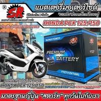 ราคา แบตเตอรี่ Honda Pcx 125/150 ทุกรุ่น ปี 2010 ถึง 2013 ฮอนด้า พีซีเอ็กซ์ 125/150 ตัวเก่า แบตเตอรี่ SR 12V-7Ah P16 (25088547560)