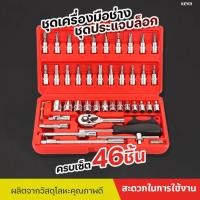 ราคา ชุดบล็อกประแจ เครื่องมือช่าง ชุดประแจบล็อก 46 ชิ้น บล็อก 1/4 ชุดบล็อก ประแจ Hand Tools ชุดเครื่องมือ อุปกรณ์ช่าง (27655246209)