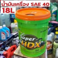 ราคา น้ำมันเครื่อง บางจาก HDX SAE 40 18L (7257431230)