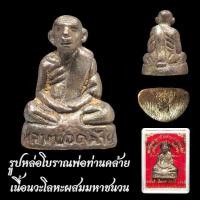 ราคา รูปหล่อโบราณ พ่อท่านคล้าย วาจาสิทธิ์ ปี 65 (23590613320)