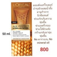 ราคา L'Oreal Paris Skincare Age Perfect Hydra-Nutrition All-Over Balm with Manuka Honey Extract and Nurturing Oils 1.7 oz (18012333080)