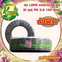 ราคา ***ส่งฟรี*** ท่อพีอี คาดขาว ขนาด 25 มิล 6 หุน ยาว 100 เมตร PN3.2 ทนแรงดันได้ 3.2 บาร์ ท่อ PE ท่อเกษตร LDPE หัวน้ำหยด (20049587370)