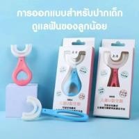 ราคา แปรงสีฟันเด็กรูปตัวยู แปรงสีฟันเด็ก แปรงสีฟัน สำหรับเด็กอายุ2-12ปื้ แปร้งสีฟันตัวยู วัสดุซิลิ โคนขนนุ่ม (26467342278)