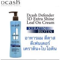 ราคา Dcash Defender 3D Extra Shine Leave In Cream ดีแคช ดีเฟนเดอร์ 3ดี เอ็กซ์ตร้า ชายน์ ลีฟอิน 1 ชิ้น (12578123335)