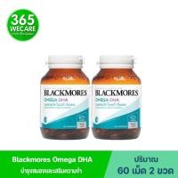 ราคา แพ็คคู่ Blackmores Omega DHA 2x60s บำรุงสมองและเสริมความจำ 365wecare (4976339983)