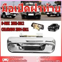 ราคา มือเปิดฝาท้าย ISUZU D-MAX ปี 2002-2012 CHEVROLET COLORADO ปี 2004-2011 ชุบโครเมี่ยม (A111) มือเปิดฝาท้าย dmax (29079530124)