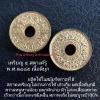 ราคา เหรียญ ๕ สตางค์รู พ.ศ.๒๔๘๕ เนื้อดีบุก สมัยร.8 (11898369308)