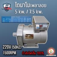 ราคา ไดนาโมเพลาลอย ไดนาโมปั่นไฟ 5 KW และ 7.5 KW Mitsumax ( มิตซูแม็กซ์ ) รุ่น MST-5 และ MST-7.5 ไฟออกเต็ม เบาเครื่อง (23941210940)