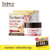 ราคา [ส่งฟรี] Farbera Precision Depil Warm Wax 100 กรัม - 6 กล่อง (กำจัดขน กำจัดขนขา แว็กกำจัดขน แว๊กขน แว๊กขนขา แว๊กกำจัดขน) (61032149)