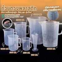 ราคา ถ้วยตวงพลาสติก ถ้วยตวง ถ้วยตวงของเหลว ถ้วยตวงพลาสติกทนความร้อน เหยือกตวงพลาสติก เหยืกตวง 1000ml 2000ml 3000ml 5000ml (24622270247)