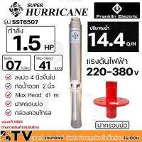 ราคา Franklin ปั๊มบาดาล 1.5 HP 2 (สองนิ้ว) 7 ใบ พัด Super Hurricane ลงบ่อ 4 นิ้วขึ้นไป รุ่น SST6507 220V-380V กล่องคอนโทรล ฝา (24801731480)