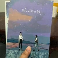 ราคา แล้วแต่ดาว พิมพ์แรก ไม่ใช่รอบจอง (2790633989)