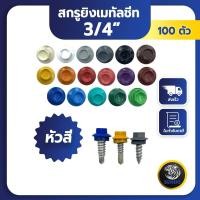 ราคา SENDO (100ตัว) 3/4“ สกรูยิงเมทัลชีท แปเหล็ก หัวสี สกรูหัวสี สกรูเมทัลชีท (18085156977)