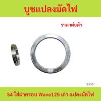 ราคา บูชแปลงมัดไฟ S4 ใส่ฝาครอบ Wave125 เก่า แปลงมัดไฟ บูชแปลงมัดไฟ S4 ใส่ฝาครอบ Wave125 เก่า แปลงมัดไฟ (28667790127)