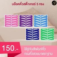 ราคา ส่งฟรี!! แผ่นบล็อคคิ้ว สติ๊กเกอร์5แผ่น5ทรง ยกชุดบล็อคคิ้ว (6981886617)