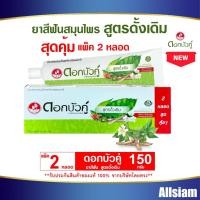 ราคา ดอกบัวคู่ ยาสีฟันสมุนไพร สูตรดั้งเดิม ขนาด150 กรัม แพ็คคู่ 2 หลอด สุดคุ้ม (25284989736)