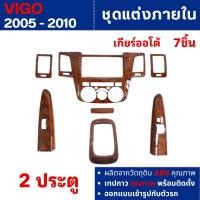ราคา ชุดแต่งภายใน Toyota Vigo 2005 - 2010 2 ประตู ครอบคอนโซล ลายไม้ (7ชิ้น รวมชิ้นเกียร์) เกียร์ออโต้ (29219989341)