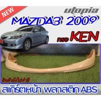 ราคา สเกิร์ตหน้าแต่งรถยนต์ MAZDA3 2009 ลิ้นหน้า ทรง KEN พลาสติกABS งานดิบ ไม่ทำสี (17701591240)