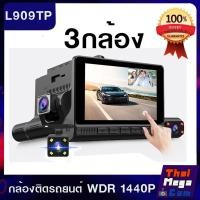 ราคา กล้องติดรถยนต์ 3 กล้อง Full HD1920x1080P จอสัมผัส 4.0 นิ้ว (22285348690)