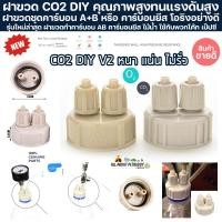 ราคา ฝา Co2 DIY สำหรับตู้ไม้น้ำ ฝาขวดทำคาร์บอน AB คาร์บอนยีส ไม้น้ำ วัสดุหนาและแข็งแรง ฝาขวดชุดทำคาร์บอน คาร์บอนไม้น้ำ (19484441662)