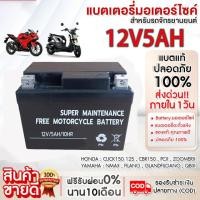 ราคา แบตเตอรี่มอเตอร์ไซค์แท้ 5Ah แบตเตอรี่ 12V5Ah สำหรับรถมอเตอร์ไซค์ Honda yamaha (28915229408)