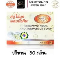 ราคา สบู่ไข่มุกผสมบัวหิมะ สบู่ KIM คิม คอสเมติค 50 กรัม (9173247062)
