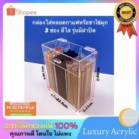 ราคา กล่องใส่หลอดกาแฟหรือหลอดเครื่องดื่ม 3ช่อง สีใส ขนาด23.5x11x28cm. (4752141540)