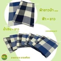 ราคา ผ้าขาวม้าสีฟ้าขาว ผ้าขาวม้าสีน้ำเงินขาว ผ้าขาวม้าลายตาราง ผ้าขาวม้าลายสี่เหลี่ยม (20891104042)