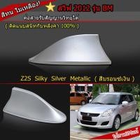 ราคา ครีบฉลามสวิฟสีบรอนซ์เงิน2012 รุ่นBMเสาอากาศครีบฉลามSuzuki SWIFTปี2012 เสาอากาศรถยนต์ สีตรงรุ่น ต่อสัญญานวิทยุได้จริง (9515495116)