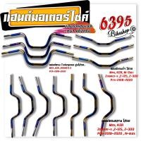 ราคา แฮนด์มอไซค์ M Slaz PCX2017-2021- MSX - KSR แฮนด์ทรงเตี้ย แฮนด์ทรงกลาง แฮนด์ทรงสูง แฮนด์มงกุฏ แฮนด์เลสแท้ (22361695105)