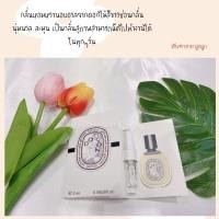 ราคา Diptyque Do Son EDT. #กลิ่นหอมหวานมีมิติ (10509725523)