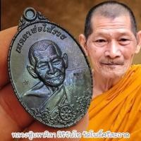 ราคา เหรียญรุ่นเมตตาพ่อให้รวย ด้านหน้าตอกโค๊ต หลวงปู่มหาศิลา สวนสงฆ์แกแปะ จ.กาฬสินธุ์ เนื้อตะกั่วนะว่าโลหะผิวรุ้ง (29950675873)