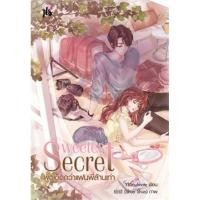 ราคา Sweetest Secret ผมเด็ดกว่าแฟนพี่ล้านเท่า (เล่มเดียวจบ) : YBSoulmate เขียน มือหนึ่งในซีลซีล ราคาปก 259 (26179987278)