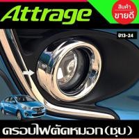 ราคา ครอบไฟตัดหมอก (มี2ชิ้น) ชุบโครเมี่ยม Mitsubishi Attrage 2013 2014 2015 2016 2017 A (26174534134)