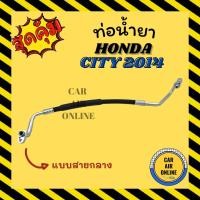 ราคา ท่อน้ำยา น้ำยาแอร์ ฮอนด้า ซิตี้ 2014 - 2018 แบบสายกลาง HONDA CITY 14 - 18 คอมแอร์ - แผงร้อน ท่อน้ำยาแอร์ สายน้ำยาแอร์ (20229413173)