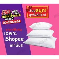 ราคา หมอนหนุน หมอนโรงแรม หมอนหนุนรุ่นมาตรฐาน สีขาว เนื้อนุ่ม (8481180634)