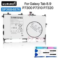 ราคา แบต Samsung Galaxy Tab 8.9 (P7300,P7310,P7320) (SP368487A) ฟรีเครื่องมือ (8101498147)