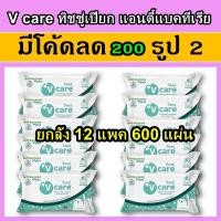 ราคา ยกลัง V care วีแคร์ ทิชชู่เปียก ผ้าเปียก ผ้าทำความสะอาดผิว 12 ห่อ 600 แผ่น ผ้าเช็ดผิว vcare (24311774639)