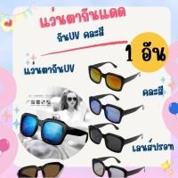 ราคา 1 ชิ้น แว่นตากันแดด เลนส์ปรอท UV400 คละสี แว่นตาแฟชั่น (27221020679)