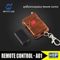 ราคา ชุดรีโมทควบคุมประตู Remote Control HIP A01 (6137675767)