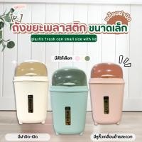 ราคา ถังขยะพลาสติก ขนาดเล็กพร้อมฝาปิด (28554506369)