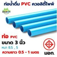 ราคา 3นิ้ว ท่อ PVC (ความยาว 0.5-1 เมตร) ขนาด 3 นิ้ว หนา 8.5, 5 ตราควอลิตี้ไพพ์ ท่อประปา ท่อน้ำ พีวีซี (22454028093)