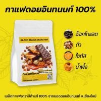 ราคา เมล็ดกาแฟคั่ว ดอยอินทนนท์-ดอยผาหมอน อาราบิก้าแท้ 100% Doi Inthanon Roasted Coffee Beans (22520764644)