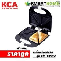 ราคา เครื่องทำแซนวิช smart home sm-sw13 (18251784008)