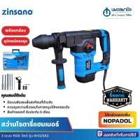 ราคา Zinsano สว่านโรตารี่แฮมเมอร์ 3ระบบ 1500วัตต์ รุ่น RH32SA3 | สว่านโรตารี่ เครื่องมือช่าง เครื่องเจาะ (25167011873)