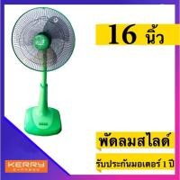 ราคา พัดลมพกพา Best Seller พัดลมสไลด์ 16 นิ้ว รุ่น CSF-5162 ยี่ห้อ CLEO (21377378325)