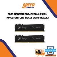 ราคา RAM (หน่วยความจำ) 32GB (16GBx2) DDR4 3200MHz KINGSTON FURY BEAST DDR4 (BLACK) (KF432C16BB1K2/32) (15168861150)