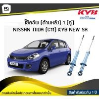 ราคา โช๊คอัพ kayaba new-sr (ด้านหลัง) 1 (คู่) NISSAN TIIDA (C11) (6173776677)