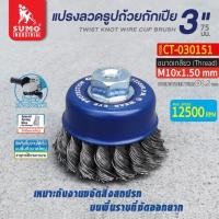 ราคา แปรงลวด แปรงลวดถ้วย SUMO แปรงลวดถ้วยถักเปีย ขนาด 3"x10x1.50mm.ซูโม่ (1อัน) (25056490495)